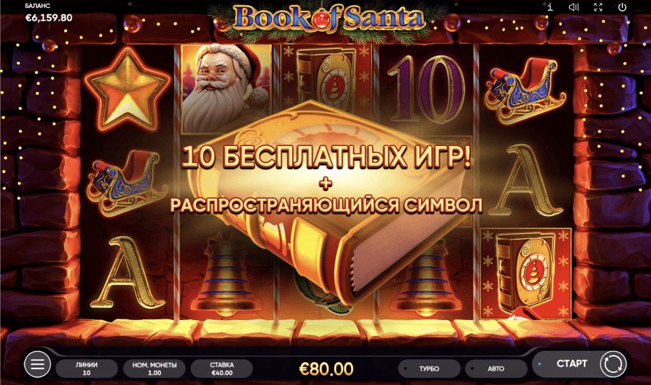Book of Santa играть бесплатно онлайн book of santa бесплатные спины